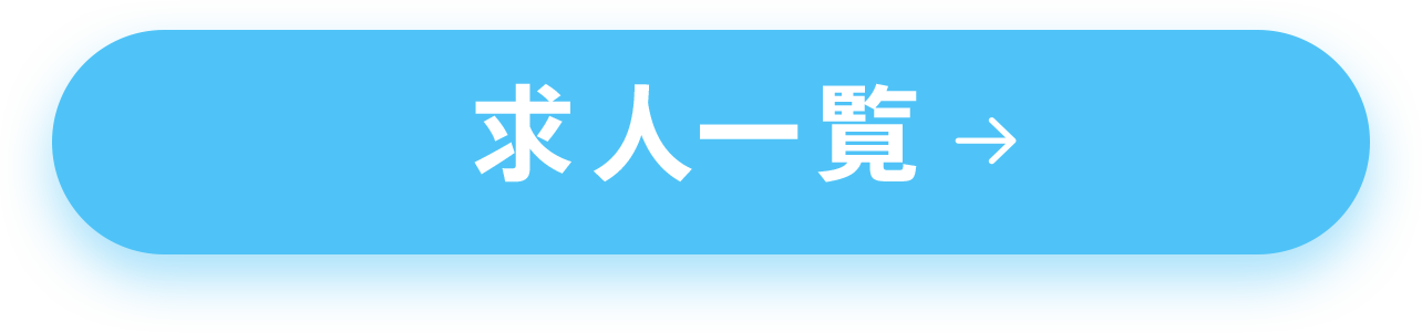 求人一覧ボタン