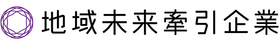 地域未来牽引企業