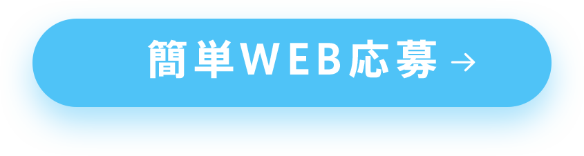 簡単WEB応募ボタン