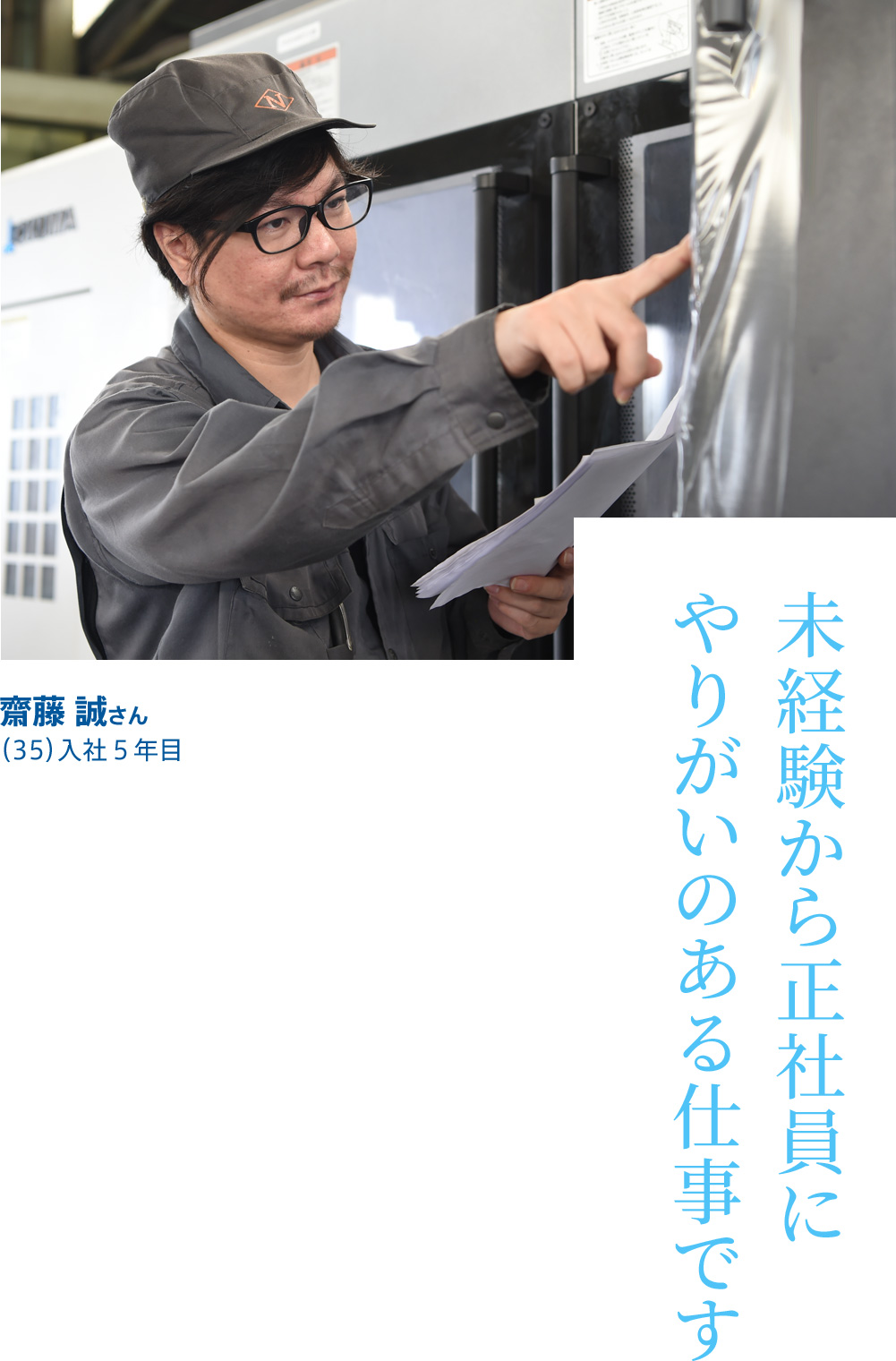 未経験から正社員に