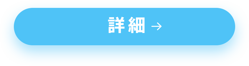 詳細ボタン